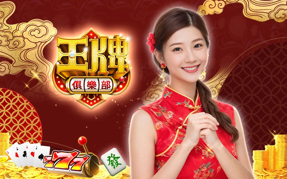 王牌俱樂部｜202602活動mb主視覺