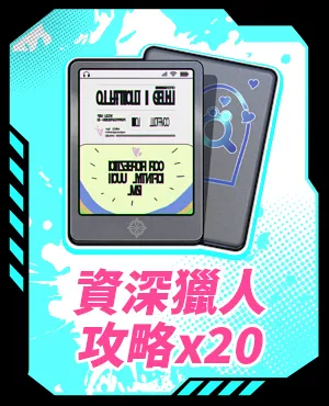 資深獵人攻略x20