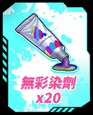 無彩染劑x20