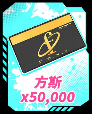 方斯x50,000