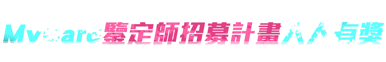 MyCard事前登錄人人有獎