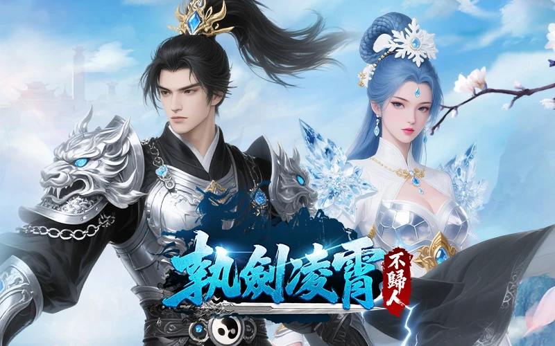 執劍凌霄