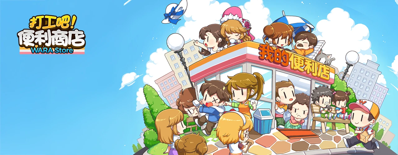 打工吧！便利商店Wara store