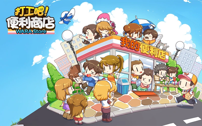 打工吧！便利商店Wara store