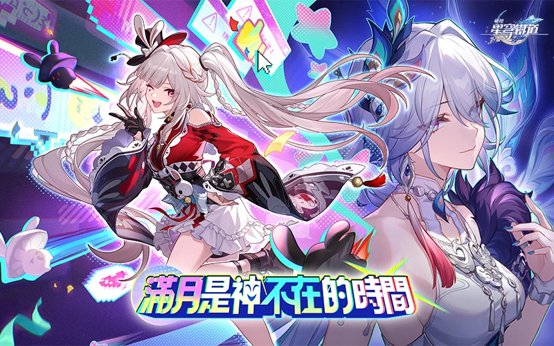 崩壞：星穹鐵道｜202602活動mb主視覺