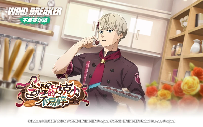 WIND BREAKER 不良英雄譚