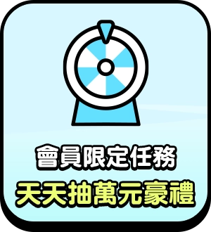 會員限定任務 100連抽