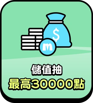 儲值抽 最高30000點