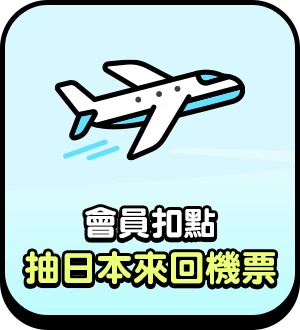 會員扣點 筆筆抽日本來回機票