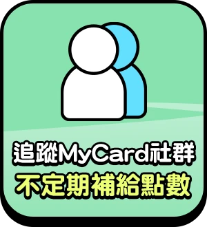 追蹤MyCard社群 不定期補給點數