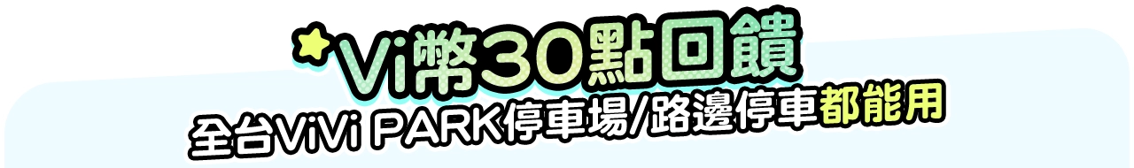 Vi幣30點回饋