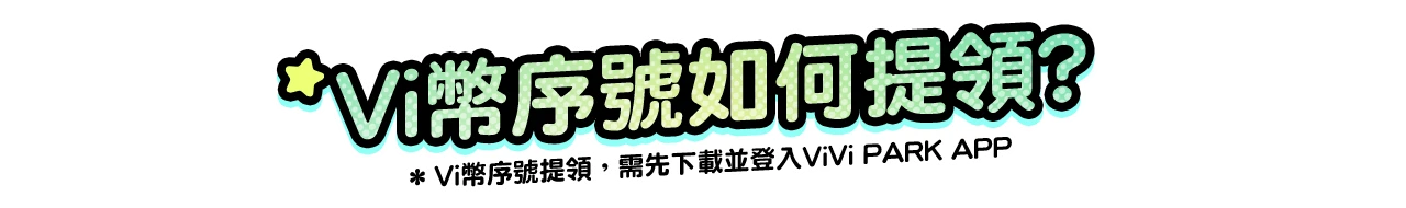 Vi幣序號如何提領