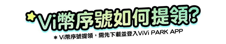 Vi幣序號如何提領