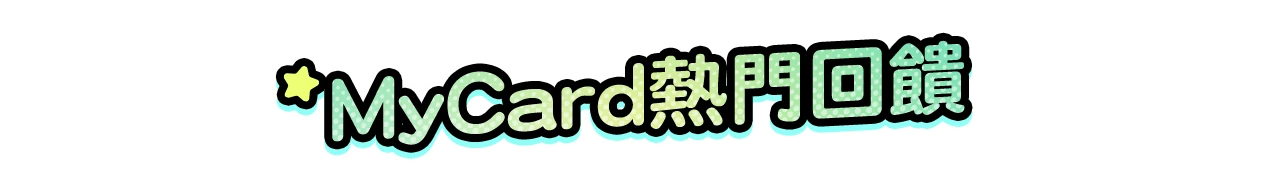 MyCard熱門回饋