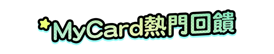 MyCard熱門回饋