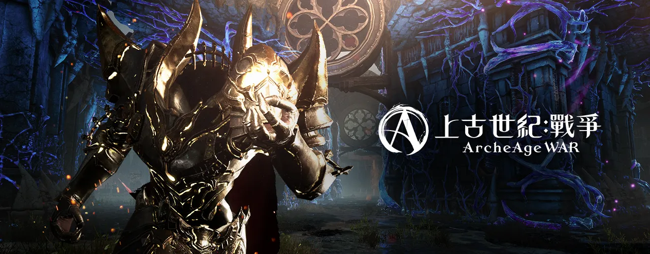 上古世紀:戰爭