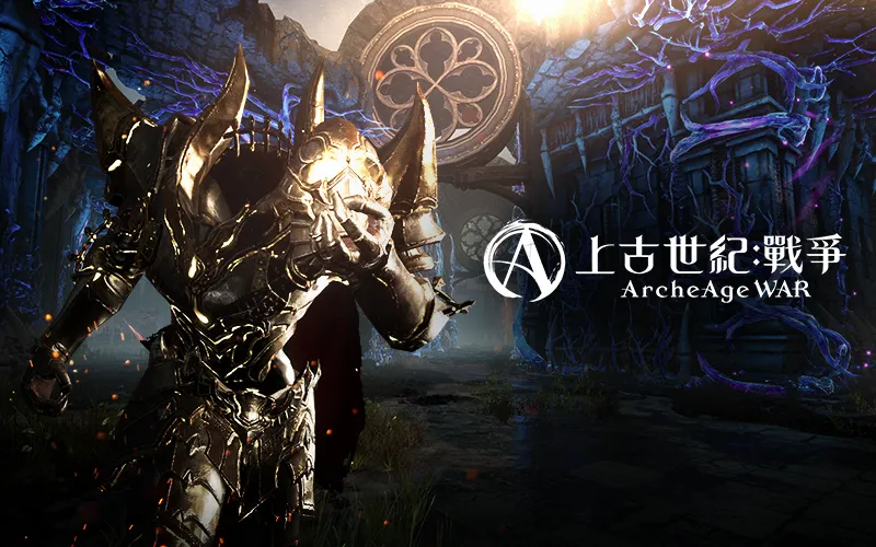 上古世紀:戰爭