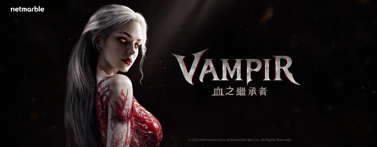 VAMPIR：血之繼承者