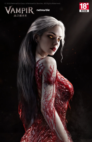 VAMPIR：血之繼承者