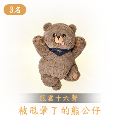 被甩暈了的熊公仔