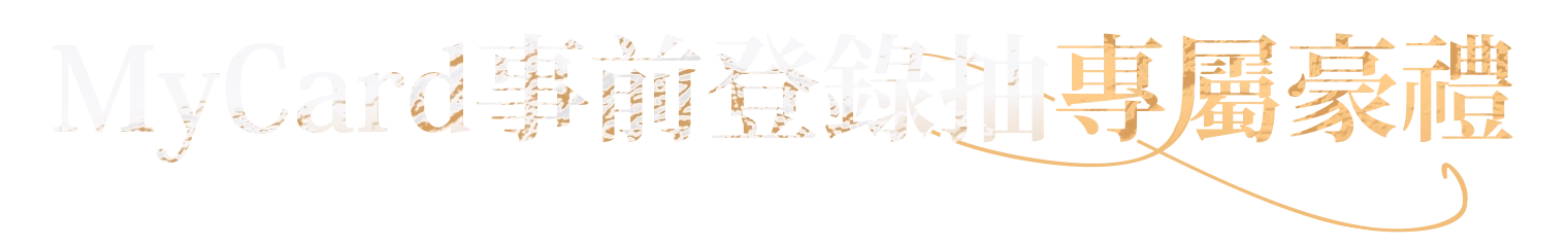 MyCard事前登錄抽專屬豪禮