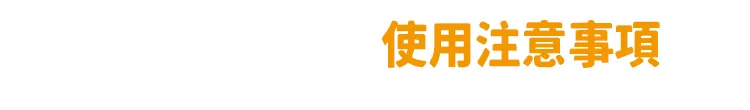 注意事項