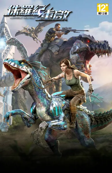 侏羅紀：重啟