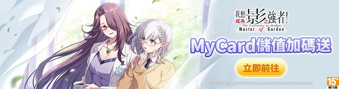 我想成為影之強者！Master of Garden