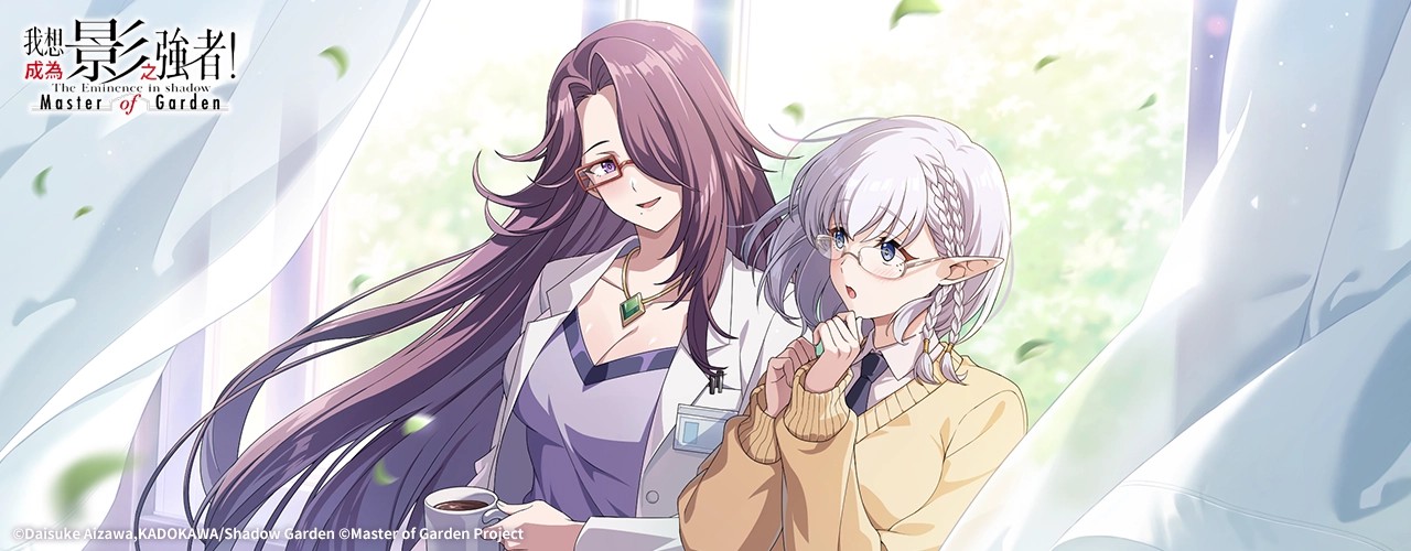 我想成為影之強者！Master of Garden