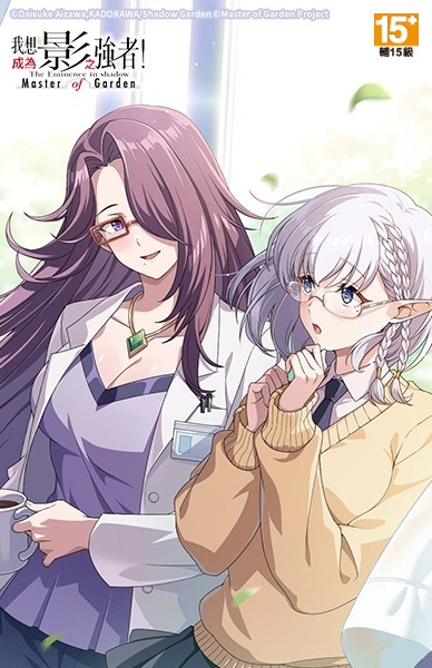 我想成為影之強者！Master of Garden