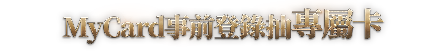 MyCard事前登錄抽專屬卡