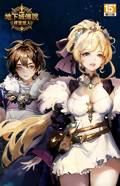 地下城傳說：尋寶獵人
