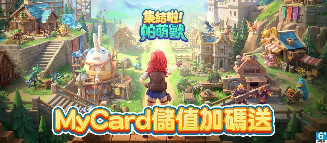 集結啦！帕萌獸