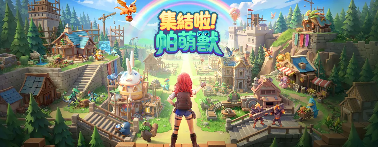 集結啦！帕萌獸