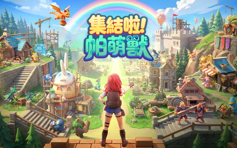 集結啦！帕萌獸