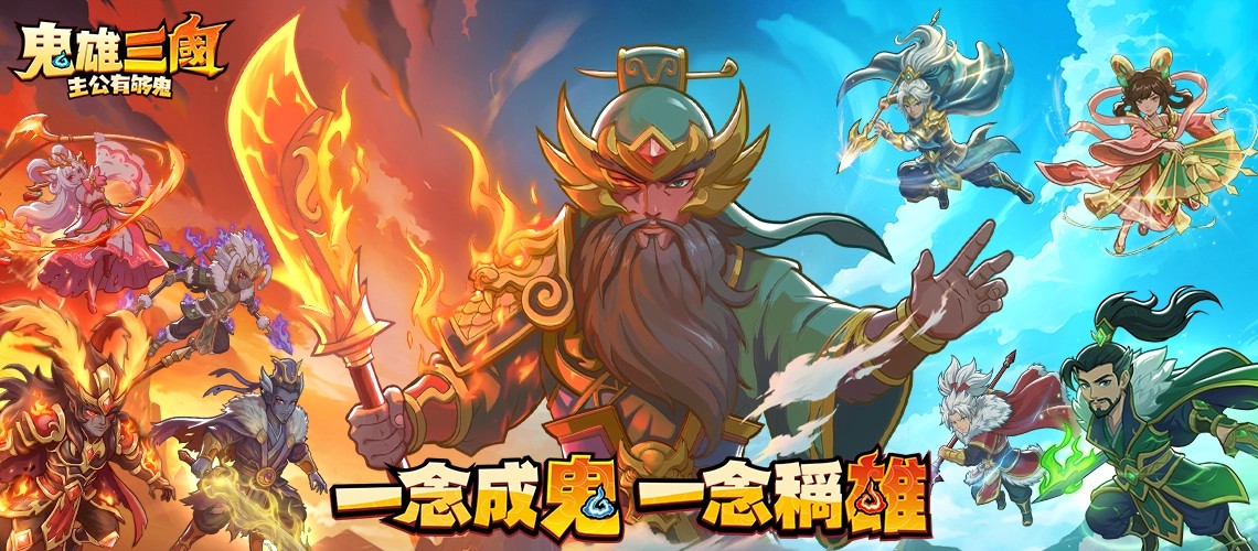 《鬼雄三國：主公有夠鬼》MyCard事前登錄