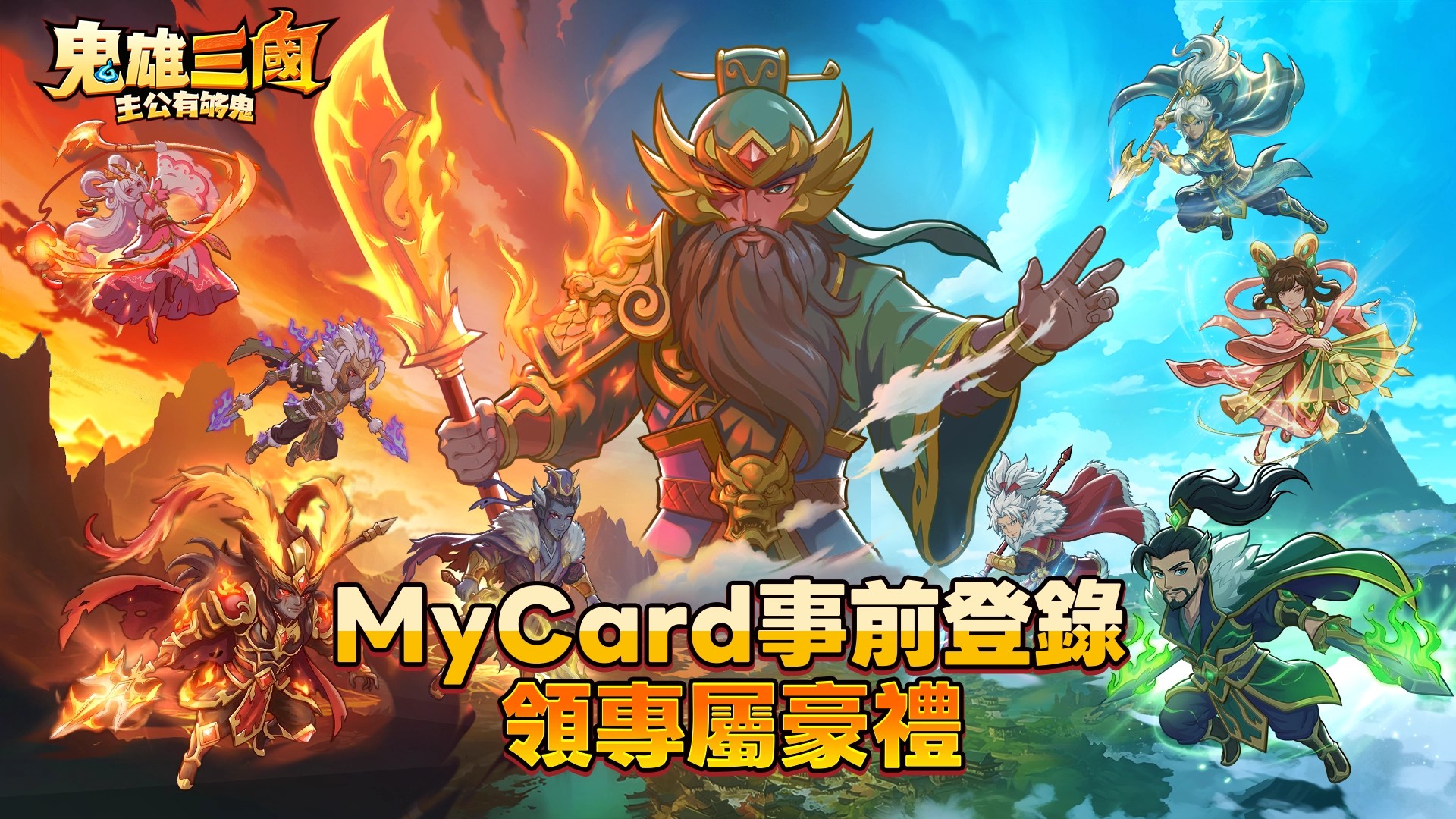 鬼雄三國：主公有夠鬼