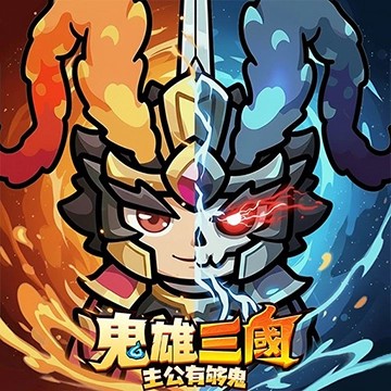 鬼雄三國：主公有夠鬼