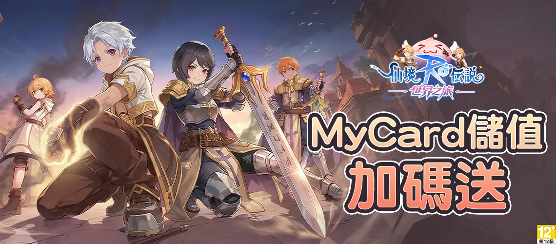 RO仙境傳說：世界之旅