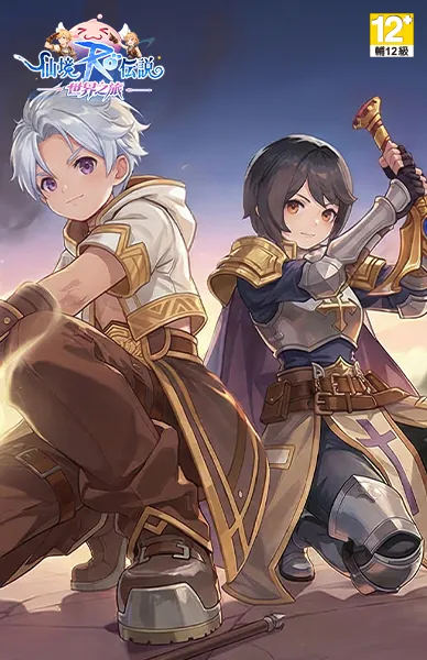 RO仙境傳說：世界之旅