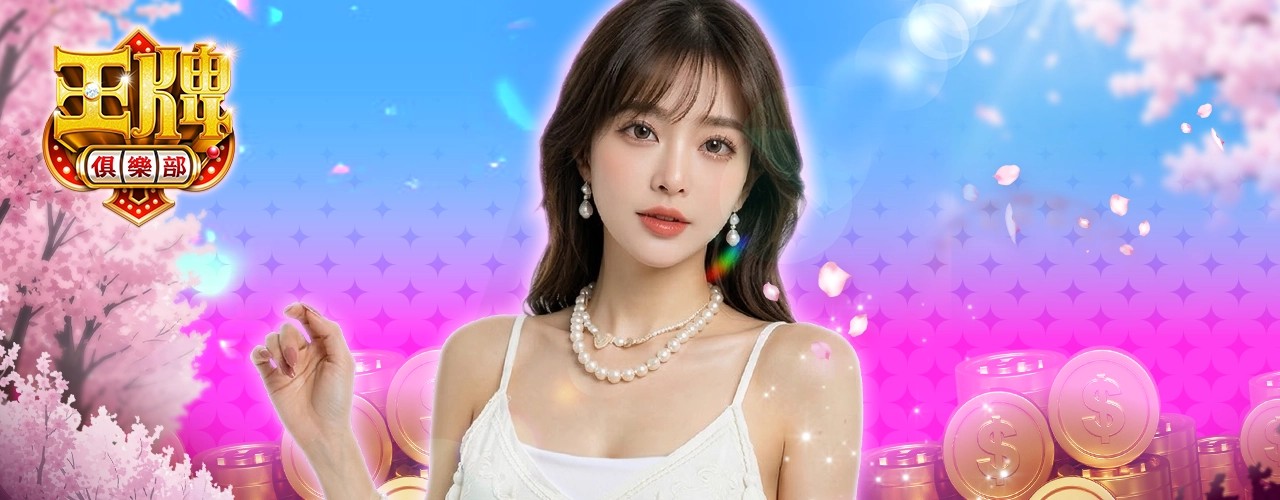 王牌俱樂部｜202601活動pc主視覺