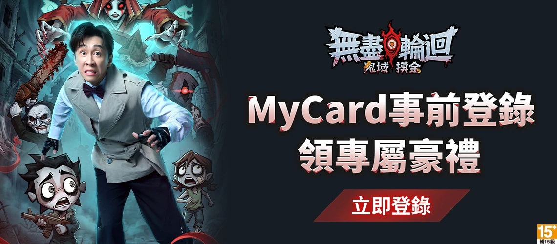 無盡輪迴：鬼域摸金