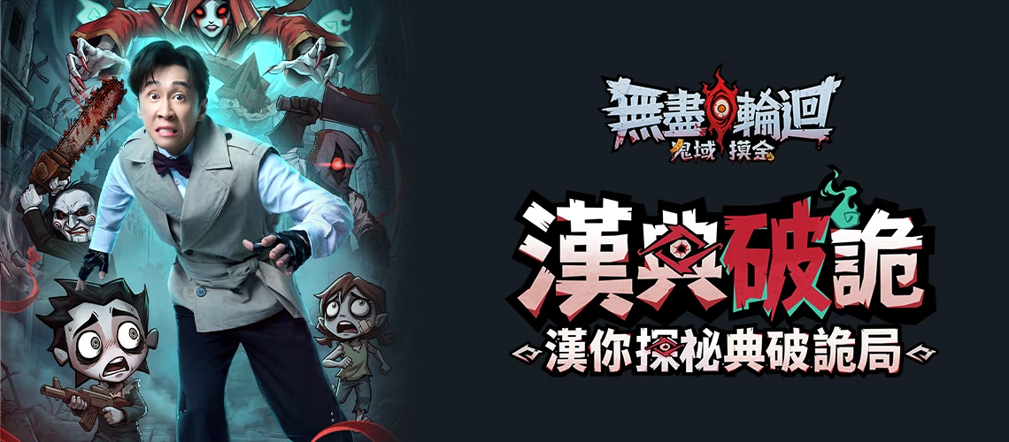 《無盡輪迴：鬼域摸金》MyCard事前登錄