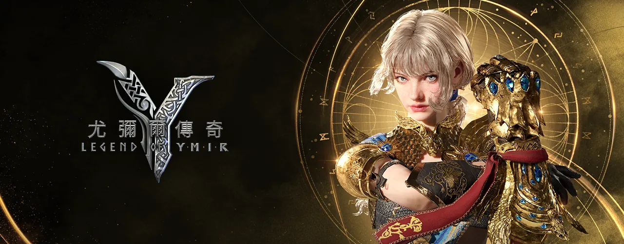 Legend Of YMIR：尤彌爾傳奇