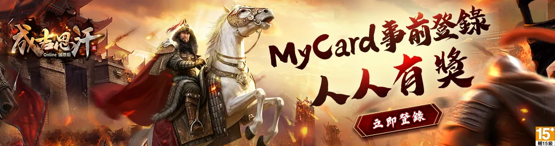 成吉思汗3Online 國際版