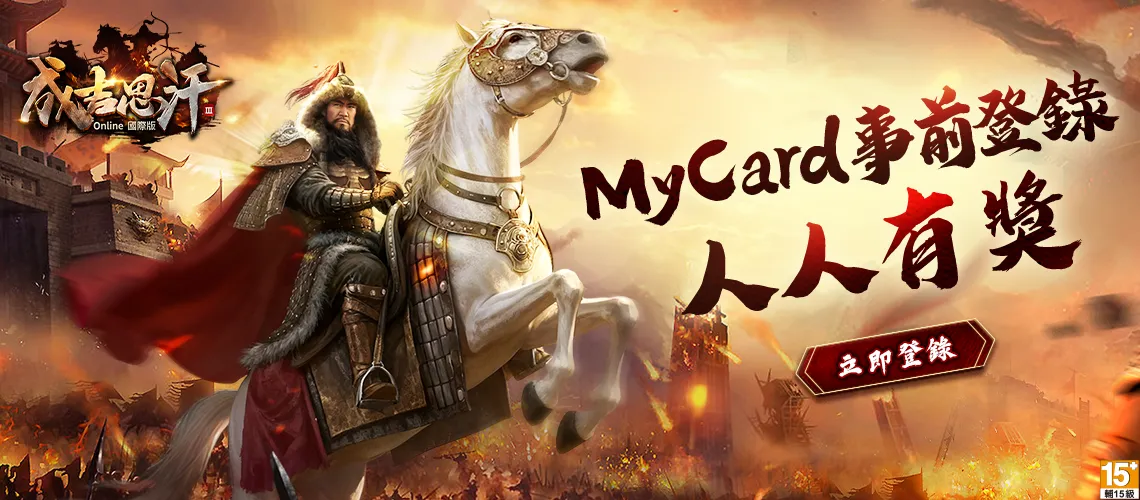 成吉思汗3Online 國際版