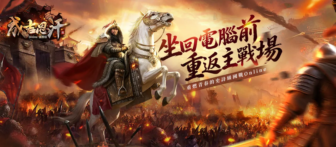 《成吉思汗3Online 國際版》MyCard事前登錄