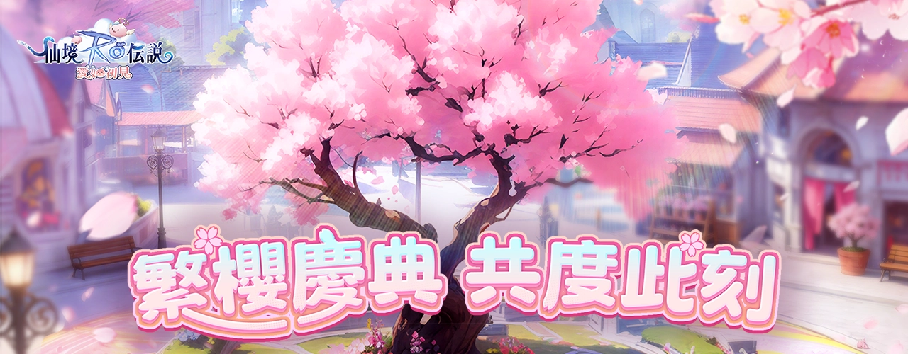 RO仙境傳說：愛如初見