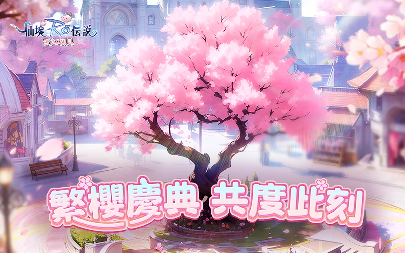 RO仙境傳說：愛如初見