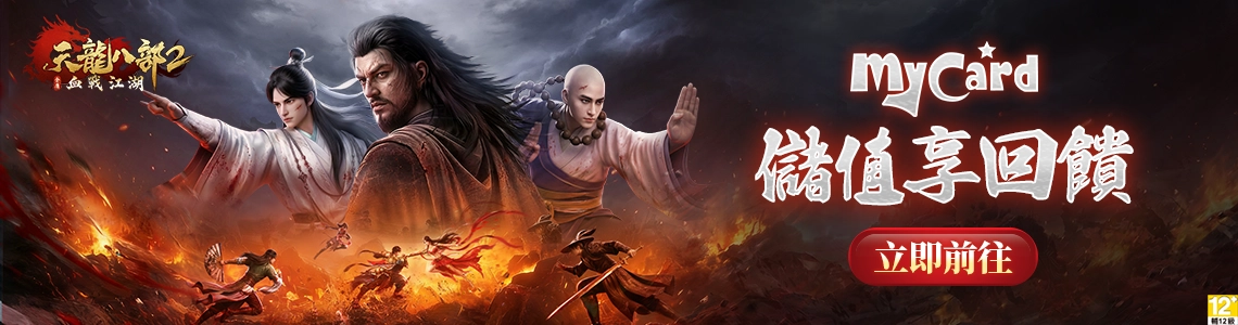 天龍八部2：血戰江湖